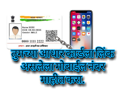 तुमच्या आधार कार्डला कोणता मोबाईल नंबर लिंक आहे चेक